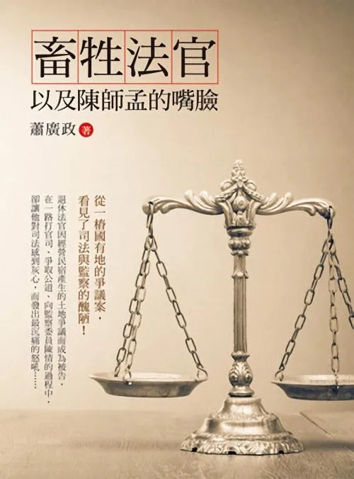 畜牲法官以及陳師孟的嘴臉